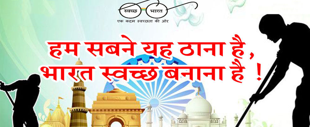 Swachchha Bharat Abhiyan swachchha_bharat_abhiyan
